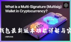 OKPay钱包最新版本功能详解与实用指南