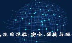 十大冷钱包使用体验：安全、便捷与硬