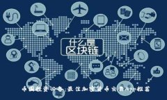  币圈投资必备：最佳加密货币交易A