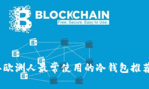 2023年欧洲人最常使用的冷钱包推荐与评测