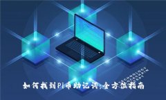 如何找到Pi币助记词：全方位指南