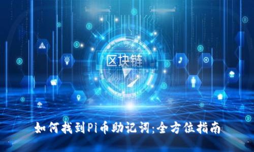 如何找到Pi币助记词:全方位指南