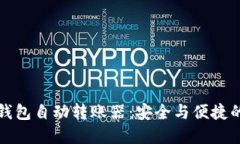 ### 冷钱包自动转账器：安全与便捷的