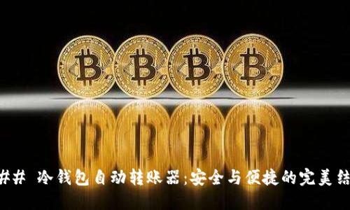 ### 冷钱包自动转账器:安全与便捷的完美结合