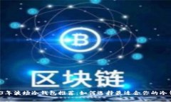2023年波场冷钱包推荐：如何选择最适