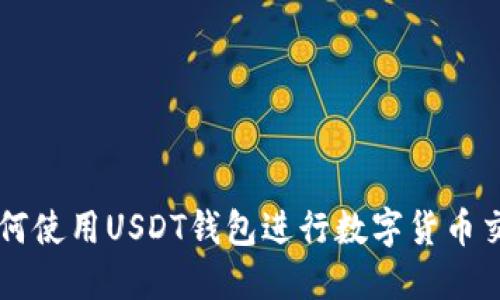 如何使用USDT钱包进行数字货币交易