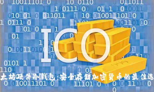 以太坊硬件冷钱包:安全存储加密货币的最佳选择