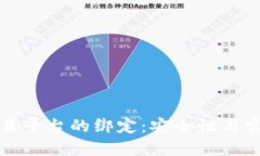 冷钱包与交易平台的绑定：安全性与实