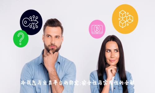 冷钱包与交易平台的绑定:安全性与实用性的全解