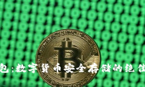 冷钱包:数字货币安全存储的绝佳选择