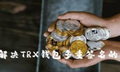 如何解决TRX钱包多重签名的困扰？