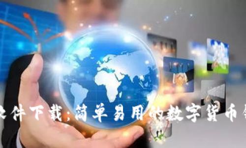 泰达币软件下载:简单易用的数字货币钱包指南
