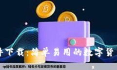 泰达币软件下载：简单易用的数字货币