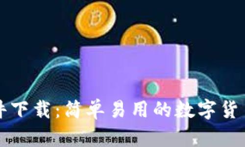 泰达币软件下载:简单易用的数字货币钱包指南