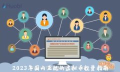 2023年国内正规的虚拟币投资指南