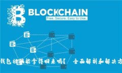冷钱包被骗能拿得回来吗？—全面解析