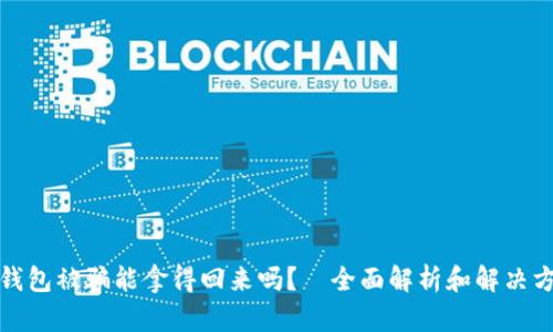 冷钱包被骗能拿得回来吗?—全面解析和解决方案