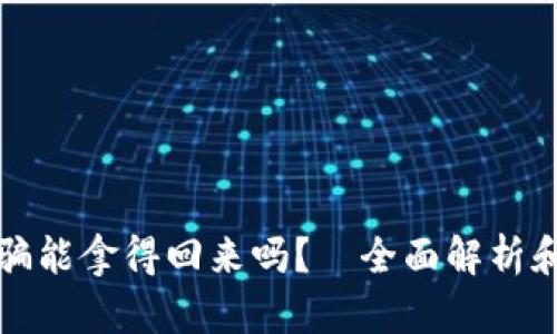 冷钱包被骗能拿得回来吗?—全面解析和解决方案