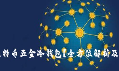 什么是比特币五金冷钱包?全方位解析及使用指南