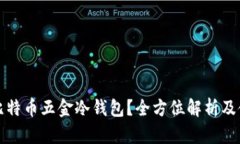 什么是比特币五金冷钱包？全方位解析