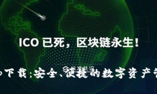 以太钱包app下载:安全、便捷的数字资产管理解决方案