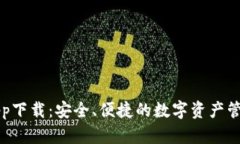 以太钱包app下载：安全、便捷的数字资