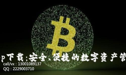 以太钱包app下载:安全、便捷的数字资产管理解决方案