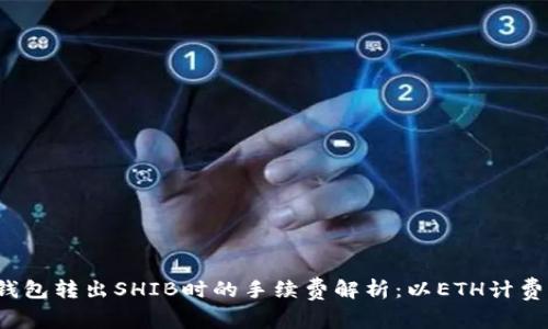 冷钱包转出SHIB时的手续费解析:以ETH计费吗?