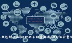 冷钱包转出SHIB时的手续费解析：以E