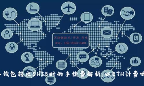 冷钱包转出SHIB时的手续费解析:以ETH计费吗?