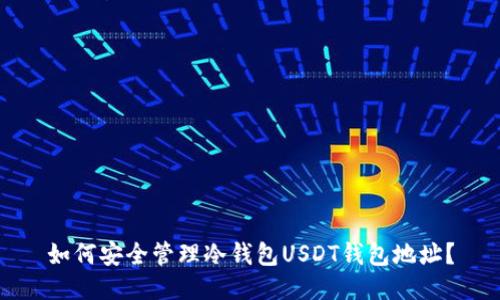 如何安全管理冷钱包USDT钱包地址?