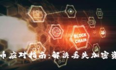 比特派钱包丢币应对指南：解决丢失加