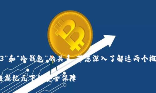 这篇文章将探讨“Web3”和“冷钱包”的关系,带您深入了解这两个概念之间的联系与区别。
Web3与冷钱包:区块链新纪元下的安全保障