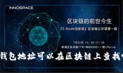 冷钱包地址可以在区块链上查找吗？