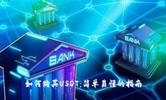 如何购买USDT：简单易懂的指南