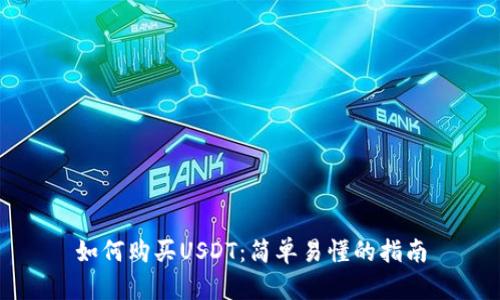 如何购买USDT:简单易懂的指南