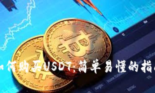 如何购买USDT:简单易懂的指南