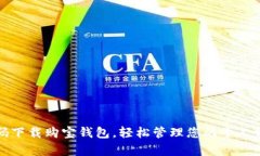 扫码下载购宝钱包，轻松管理您的个人