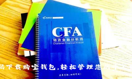 扫码下载购宝钱包,轻松管理您的个人财富