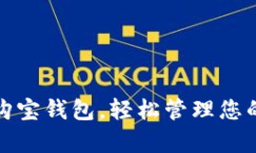 扫码下载购宝钱包,轻松管理您的个人财富