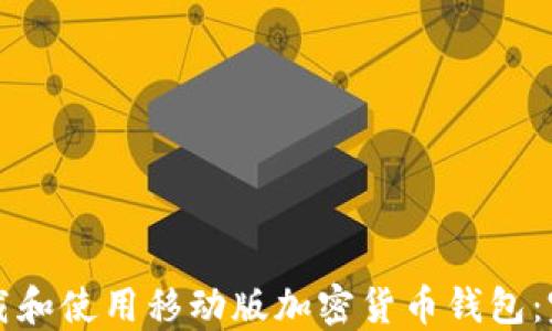 如何下载和使用移动版加密货币钱包:完整指南