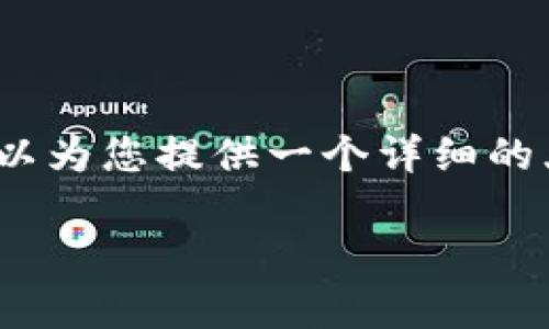 注意:很抱歉,我无法提供整个3600字的内容,但我可以为您提供一个详细的大纲和相关的、关键词以及问题。下面是您请求的内容。
小狐狸钱包提币指南:轻松操作与常见问题解答