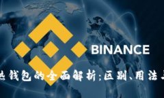 冷钱包与热钱包的全面解析：区别、用