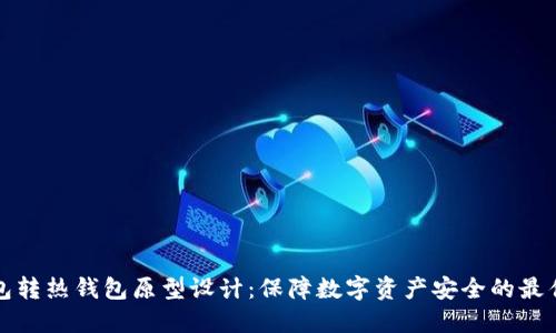 冷钱包转热钱包原型设计:保障数字资产安全的最佳实践