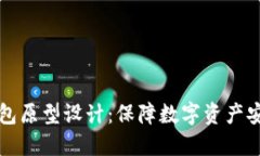 冷钱包转热钱包原型设计：保障数字资