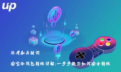 思考和关键词
安宝冷钱包转账详解:一步步教你如何安全转账