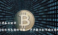 思考和关键词安宝冷钱包转账详解：一