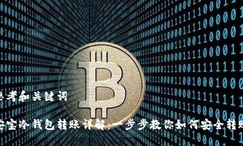 思考和关键词
安宝冷钱包转账详解:一步步教你如何安全转账
