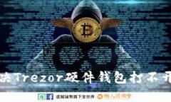 如何解决Trezor硬件钱包打不开的问题