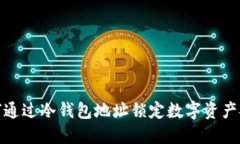 如何通过冷钱包地址锁定数字资产安全